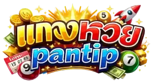 เล่นหวยในเว็บ pantip