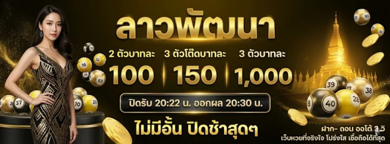 เล่นหวยในเว็บ pantip โปรโมชั่น